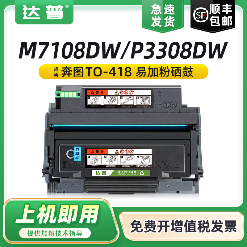 【顺丰】适用奔图M7108DW粉盒P3308DW硒鼓PANTUM M7108dw碳粉盒黑白激光打印机墨盒TO-418墨粉盒DL-418硒鼓架 办公设备/耗材/相关服务 硒鼓/粉盒 原图主图