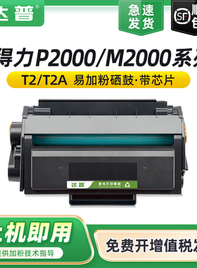 适用得力T2硒鼓M2000DW硒鼓M2000DN/NW/DNW P2000DN/DW/NW/DNW一体机墨盒P2000D/N/W M2000D/N/W打印机碳粉盒