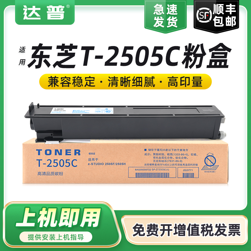达普 适用东芝T-2505C粉盒Toshiba e-STUDIO 2505H 2505F打印机复印机碳粉T-2505C-S墨粉盒兼容原装墨盒硒鼓