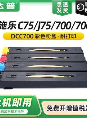 适用富士施乐DCC700粉盒700i 700碳粉盒Xerox Color C75 J75彩色打印机复印机硒鼓墨粉盒兼容原装墨盒墨粉筒