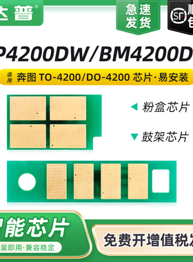 适用奔图BP4200DW芯片PANTUM BM4200DW BM4240ADW BM4300ADW打印机硒鼓芯片 TO-4200H/X DO-4200鼓架计数芯片