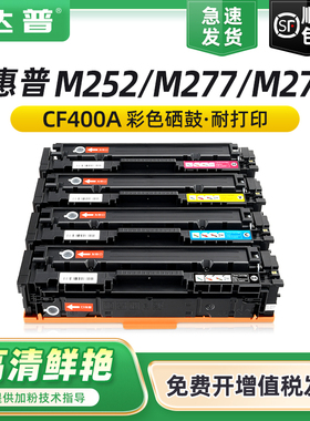 【顺丰】适用惠普M252n/dw硒鼓M277dw墨盒hp201A HP Color LaserJet Pro M277n M274n彩色打印机CF400A碳粉盒