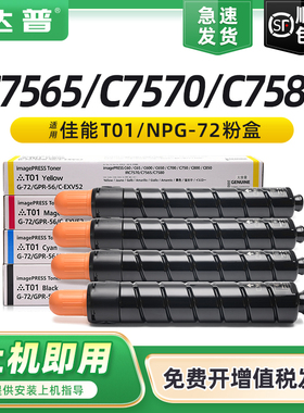 适用佳能NPG72碳粉盒IR C7580 C7565 C7570墨粉盒C60 C65 C600 C650 C700 C710 C750 C800 C850复印机T01墨粉