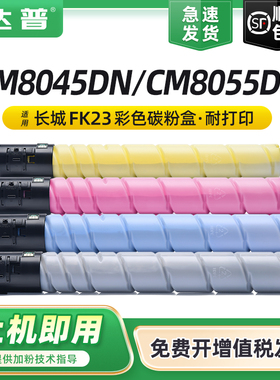 适用长城CM8045DN碳粉盒GreatWall CM8055DN粉盒彩色复印机墨粉盒硒鼓FK23 FC23 FM23 FY23墨粉盒打印机墨盒
