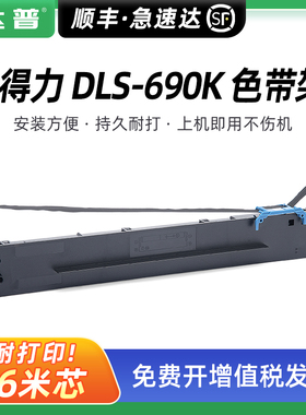 适用得力DL-690K色带架DLS-690K DL-695K色带框DE-690K针式打印机墨带芯 墨带盒 DLS-690K原装品质色带条