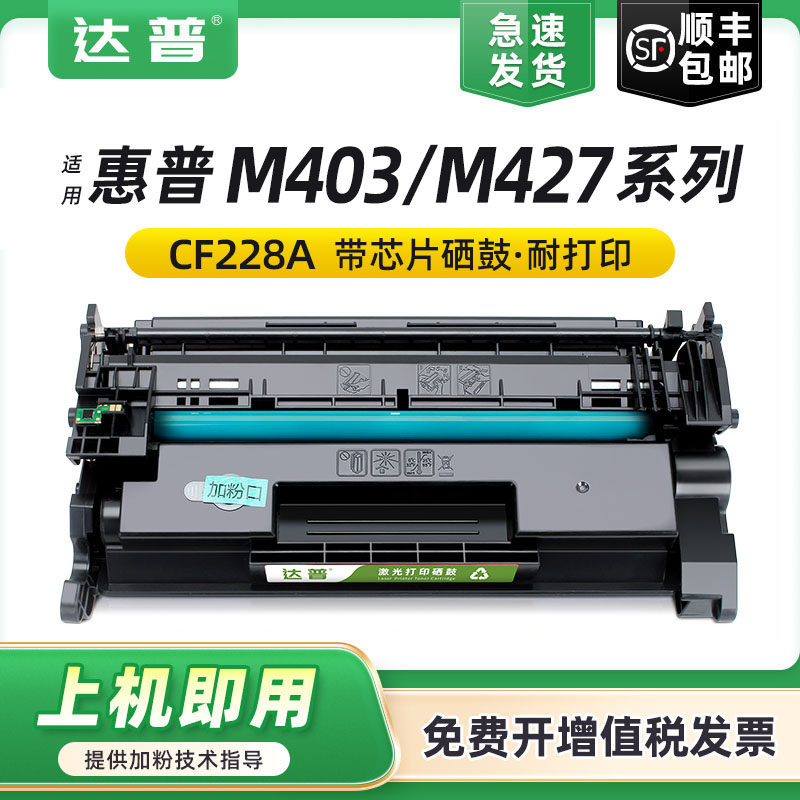 达普适用惠普M427dw硒鼓M403d M403dn打印机墨盒M427fdn M427fdw M403dw M403n一体机墨粉CF228A hp28a碳粉盒