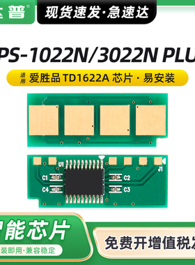 适用爱胜品YPS-3022N PLUS硒鼓芯片映普生ICSP YPS-1022N PLUS P1522W M3522W 3122NA 4022NH TD-1622A芯片