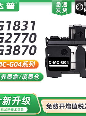 适用佳能G3870废墨盒G1831 G2770 G3770 G4770 G2870 G2970 G3970 G4970打印机保养墨盒 MC-G04废墨仓 维护箱