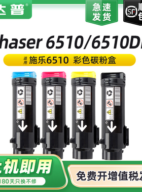 达普 适用富士施乐Phaser 6510粉盒Xerox Phaser 6510DN打印机多功能墨粉匣Workcenter 6515一体机彩色碳粉盒