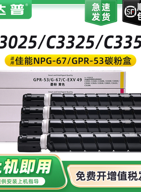 适用佳能NPG67粉盒C3025 C3020 C3320L C3325碳粉盒IRC3330L C3350 C3520 C3525 C3530墨粉盒C3120 C3125粉筒