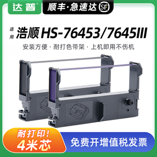 7645III 7645III打印机色带框芯RP76 适用浩顺HS 7645III墨带盒 浩顺HS 发票机小票机色带 76453色带架