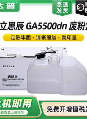 适用立思辰GA5500dn废墨盒TK-00U TK-00废墨收集器GA5500dn黑白激光打印机废粉盒GA5500dn多功能一体机LANXUM