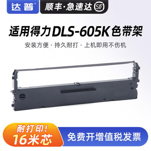 适用得力DLS-605K色带架deli DL-605K DL-805K DL-905K色带框DE-600K DE-600KD针式打印机墨带内含芯 墨带盒