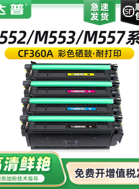 适用惠普M552dn硒鼓CF360A M533dn M553dn/x M576 M577dn HP508A墨盒佳能LBP710Cx 712Cdn/Ci CRG-040碳粉盒