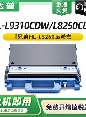 适用兄弟HL-L8260CDW废粉盒WT320CL L9310CDW L8250CDN MFC-L8900CDW L8650CDW 9460CDN 9465CDN废粉仓收集器
