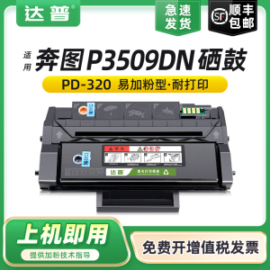 达普适用奔图P3509DN硒鼓PD-320墨盒粉盒PANTUM P3509DN打印机一体式机复印机碳粉盒媲美原装易加粉硒鼓墨粉