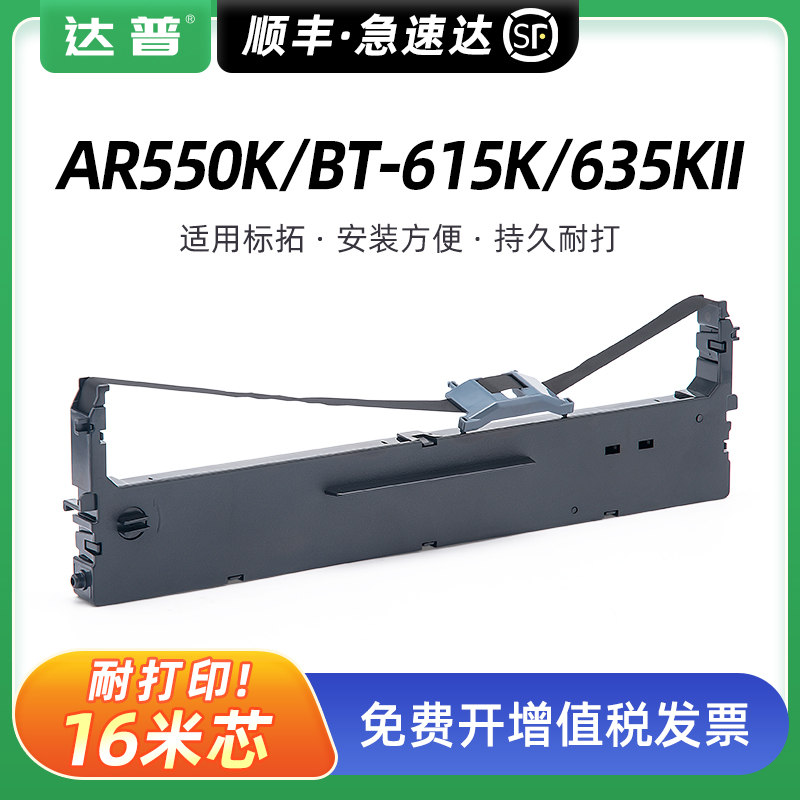适用标拓AR550K色带架AR380K BT-615K BT-635KII色带框AR710K AR780K 790K BT-735KU针式打印机墨带盒 墨带芯
