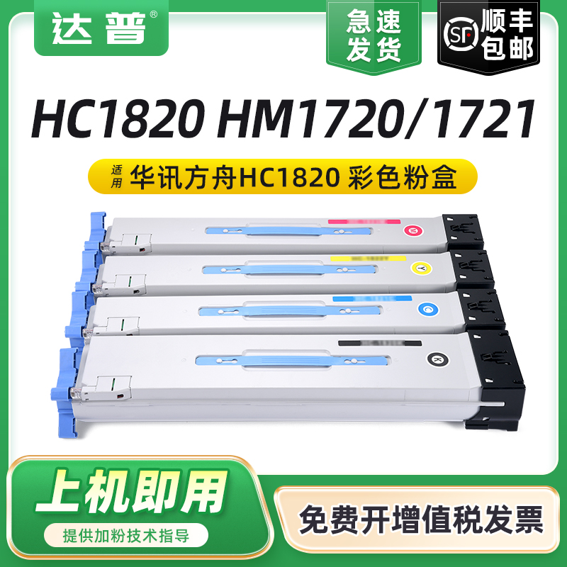 适用华讯方舟HC1820粉盒HM1720 HM1721 HM1722墨盒HM172X打印机碳粉盒复合机墨粉HC1824感光鼓组件显影废粉盒 办公设备/耗材/相关服务 硒鼓/粉盒 原图主图