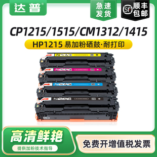 mfp CP1525n激光一体机打印机墨盒CM1312 CM1415fn彩色晒鼓易加粉CB540A粉盒 CP1515 适用惠普125A硒鼓CP1215