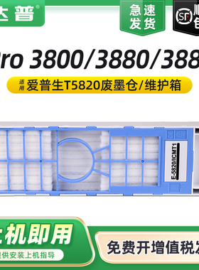 适用爱普生T5820维护箱EPSON Stylus Pro 3800 3880 3850 3885 3890废墨仓C13T58200喷墨打印机废墨盒 收集器