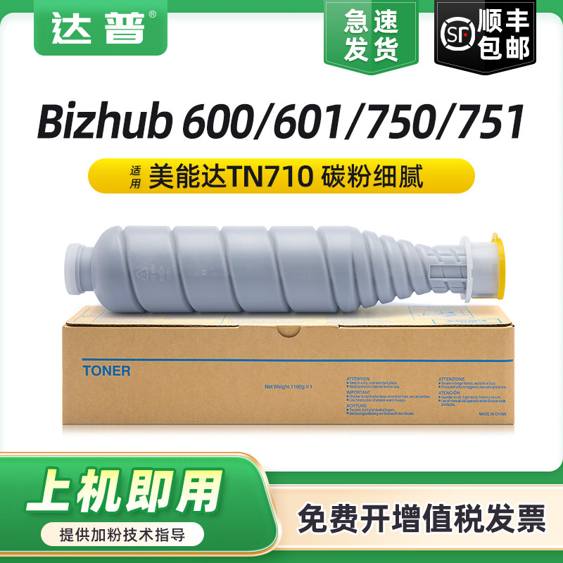 【顺丰】适用柯尼卡美能达600粉盒bizhub 601 750 751复印机碳粉盒柯美TN-710粉筒原装打印机墨盒墨粉盒硒鼓