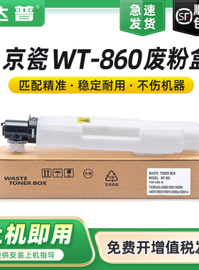 适用京瓷WT-860废粉盒3500i 4500i 5500 5550 3501 4501 5501 3050 3051 3550ci 3551 4551废粉仓5551回收盒