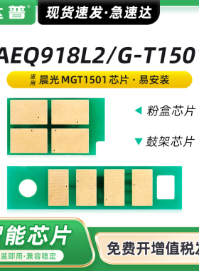 【顺丰】达普 适用晨光G-T1501粉盒芯片AEQ918L2打印机晒鼓芯片MGD-301粉盒芯片MGT-1501墨盒MGD1501鼓架芯片