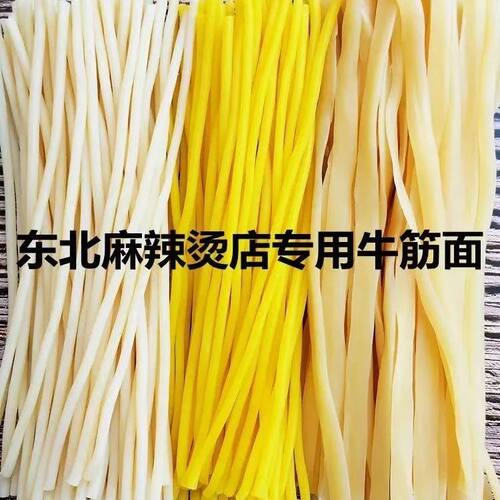 黄粗牛筋面东北牛筋面刘文祥麻辣烫同款食材专用面玉米面条黄冷面