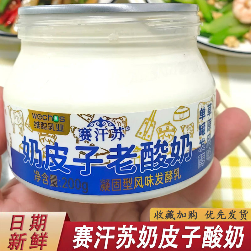 赛汗苏奶皮子酸奶200内蒙古奶皮子老酸奶传统老式酸奶单罐发酵