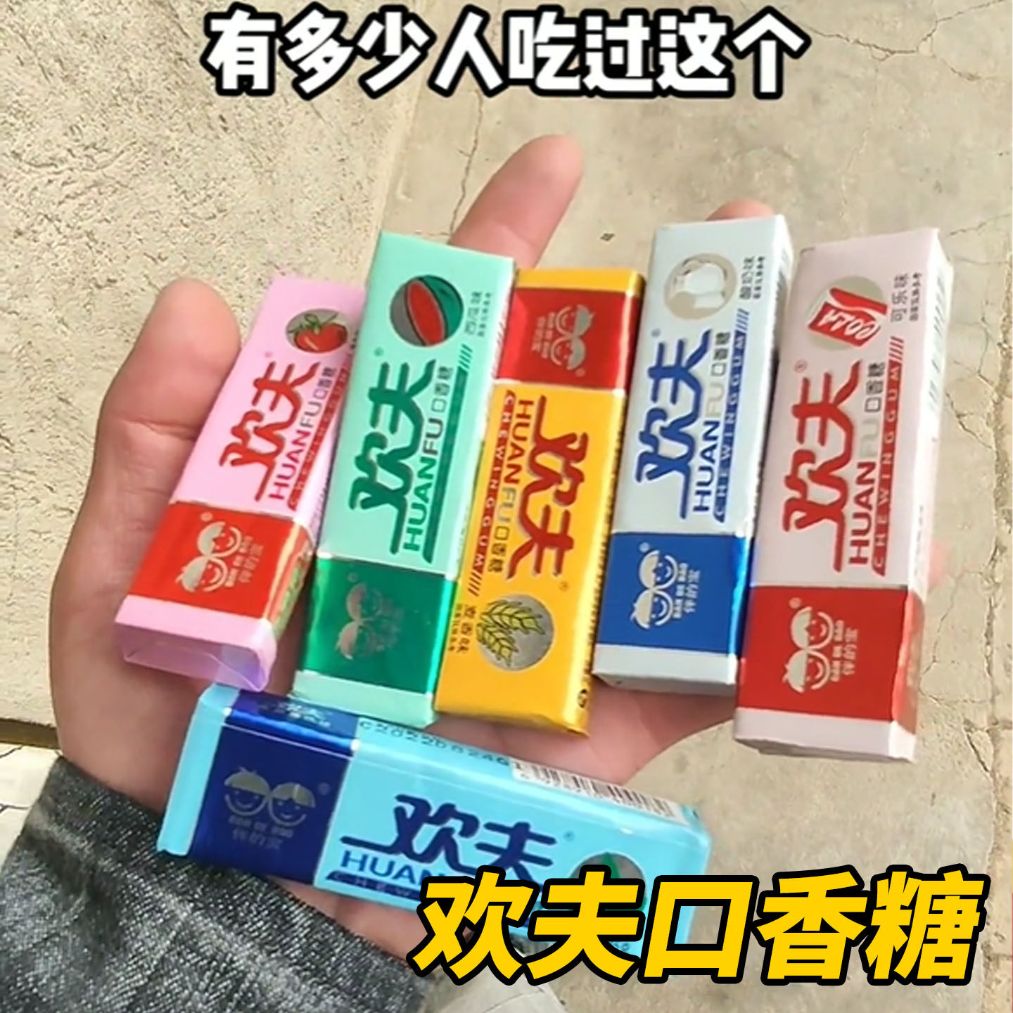 欢夫口香糖麦香味混合水果多口味清新口气薄荷泡泡糖儿时休闲零食
