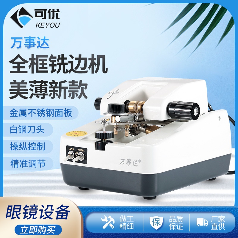 眼镜加工设备 全框铣边机镜片美薄机高度数近视厚眼镜片修边打薄