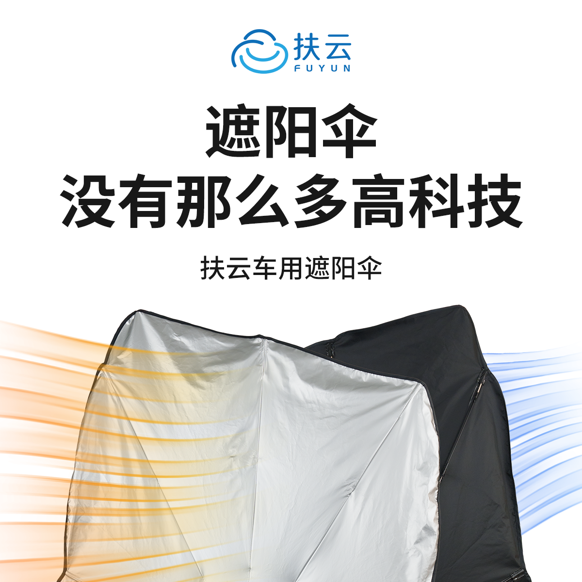 扶云车用遮阳伞 车用前挡遮阳档防晒隔热降温拉环适用于多数车型