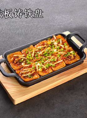 芝士牛排饭铁板小份烤鱼盘韩式铸铁双耳长方铁板包浆豆腐盘商用
