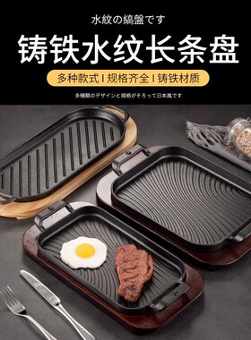 加厚铸铁烤盘长方形商用小份无骨烤鱼饭铁板烧盘配木板电磁炉通用