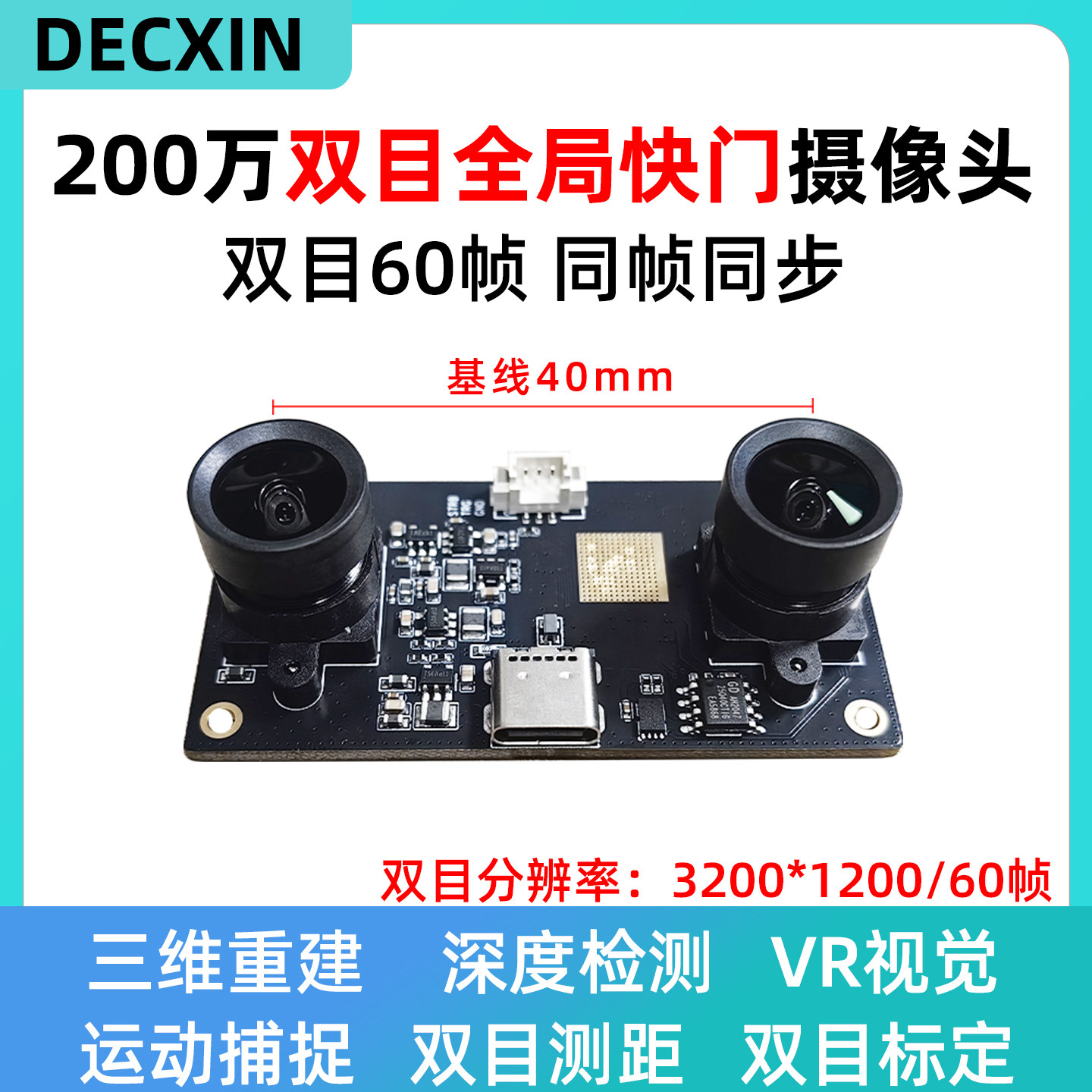 USB全局快门摄像头200万双目相机60帧同帧同步运动捕捉工业模组