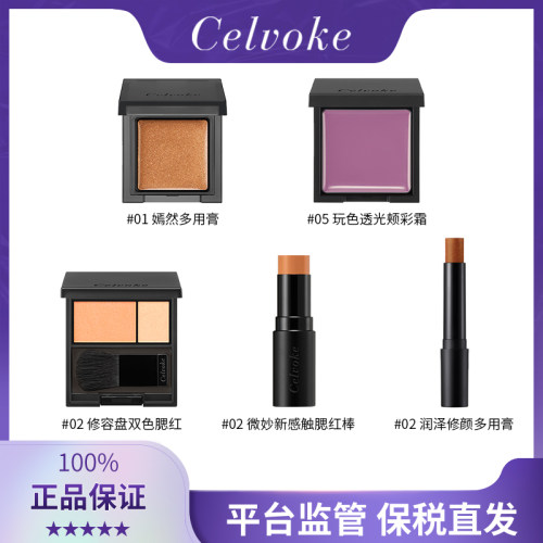保税现货 日本Celvoke多用膏/双色腮红/腮红棒/颊彩霜 腮红类目