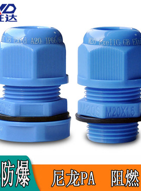 蓝色尼龙防爆电缆接头Exe增安格兰头M/G/NPT牙防水接头塑料固定头