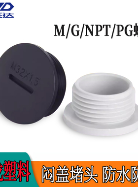 公制M型尼龙塑料防水堵头M12~M63PG7~PG48G1/2堵塞件密封孔塞闷盖