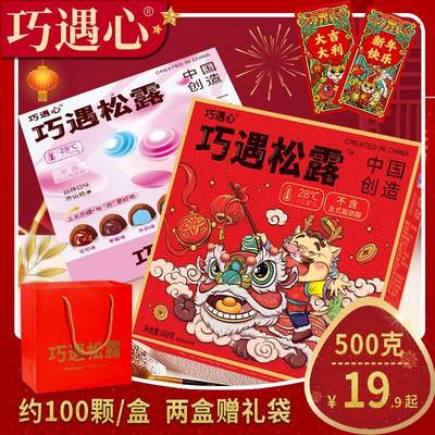 巧遇心夹心松露巧克力500g新年货节日喜糖送礼袋n