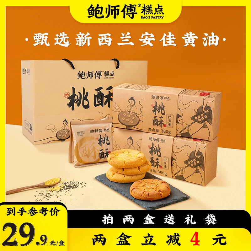 【鲍师傅】红枣味/小米味桃酥 360g/盒/12片两盒送礼袋