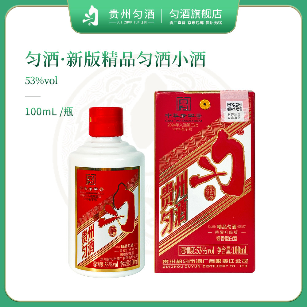 匀酒精品匀酒新版53度100ml酱香型小酒纯粮酒水宴请自饮聚会收藏