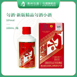 匀酒精品匀酒新版53度100ml酱香型小酒纯粮酒水宴请自饮聚会收藏