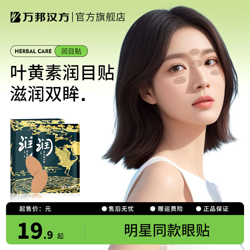 万邦汉方叶黄素眼贴缓解眼疲劳草本润目贴护眼冷敷润眼润明目贴