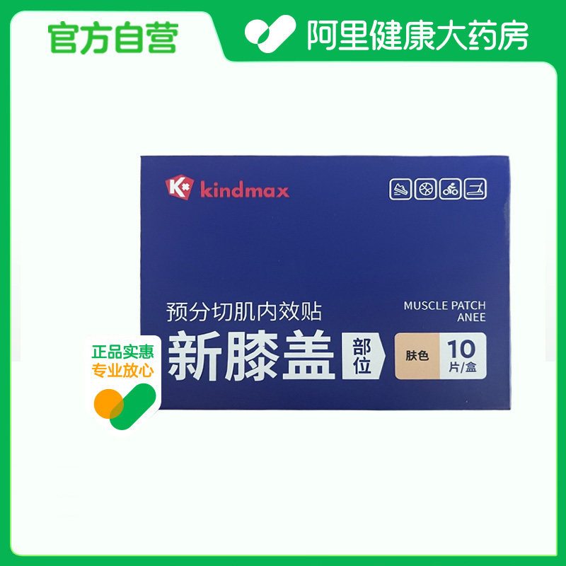 【阿里健康自营】康玛士预分切肌内效贴膝盖部位肤色10片