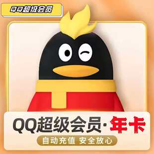 【自动秒充】QQ超级会员年卡12个月年费会员QQSVIP一年包年Qq超会