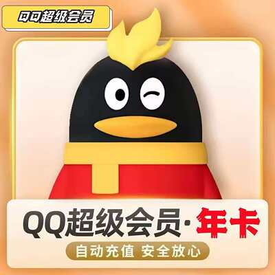 【自动秒充】QQ超级会员年卡12个月年费会员QQSVIP一年包年Qq超会