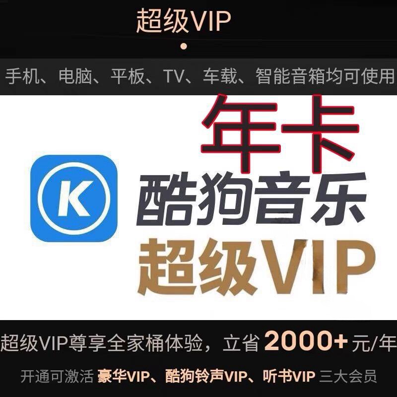 酷狗音乐超级会员svip豪华年卡12个月秒到账372天包车载电视会员