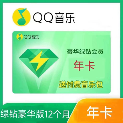 【正品】qq音乐会员一年豪华绿钻音乐年卡12个月包年送音乐包 vip