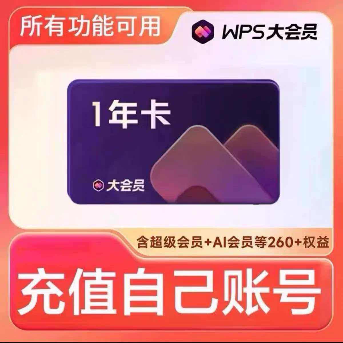 WPS大会员1年两年2年三年四年大会员年卡一次性到账12个月