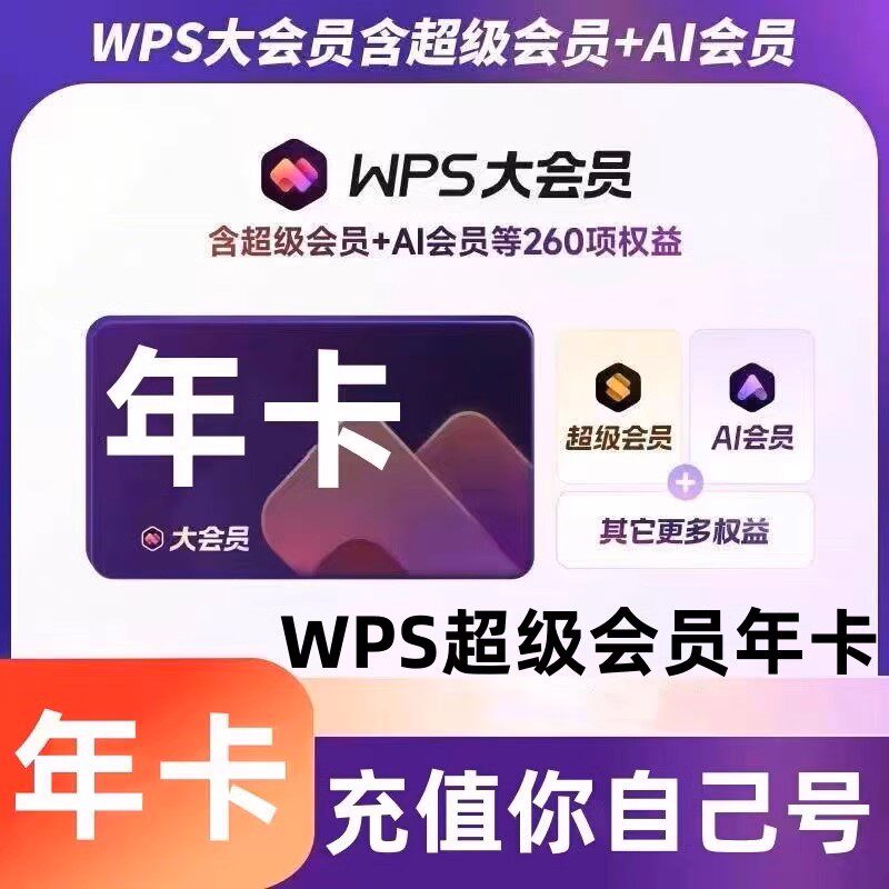 wps超级会员一年wps超级会员直冲年卡wps大会员年卡充自己的号